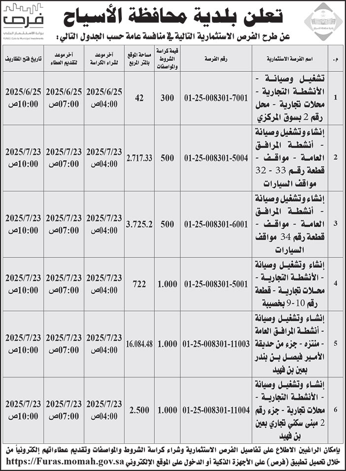 إعلان بلدية محافظة الأسياح 