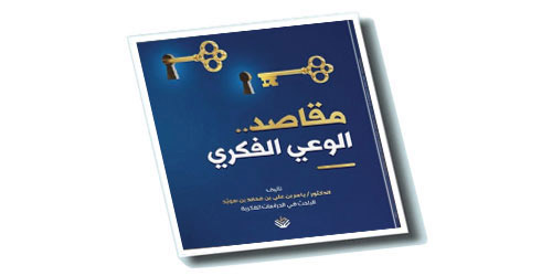 ابن سويد يبحث في مقاصد الوعي الفكري 