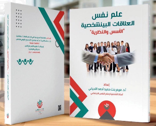 اللحياني تدرس علم نفس العلاقات البينشخصية 