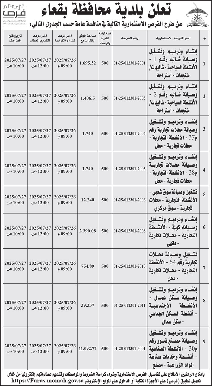 إعلان بلدية محافظة بقعاء 