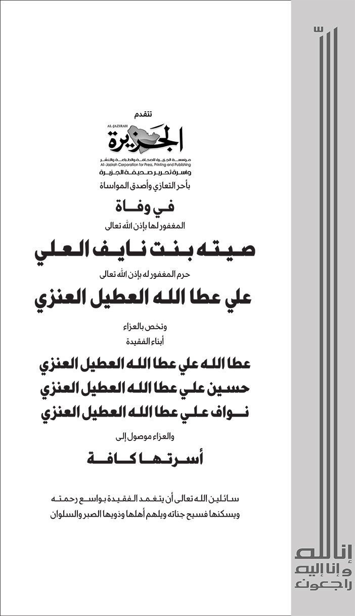 تعزية من الجزيرة في وفاة صيتة بنت نايف العلي 