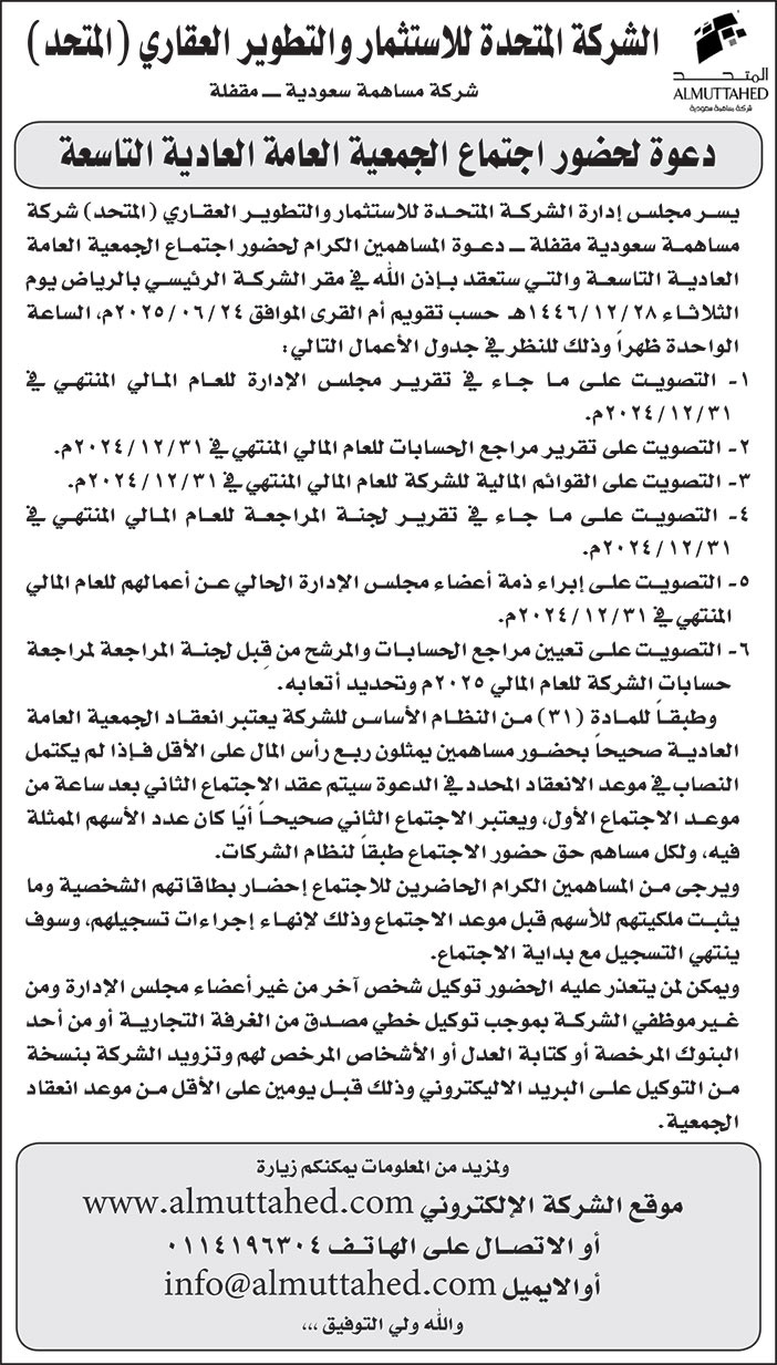 دعوة جمعية عامة لشركة المتحدة للاستثمار 