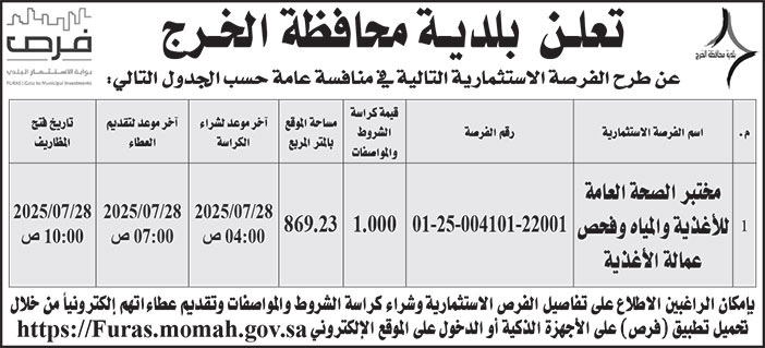 إعلان بلدية محافظة الخرج 
