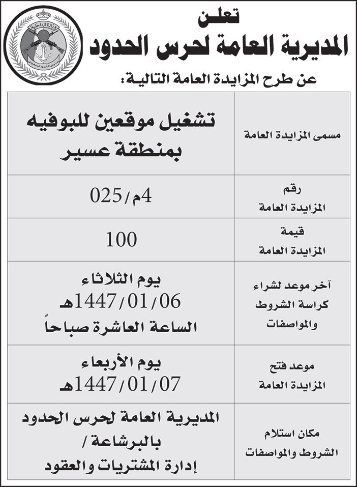 إعلان المديرية العامة لحرس الحدود 