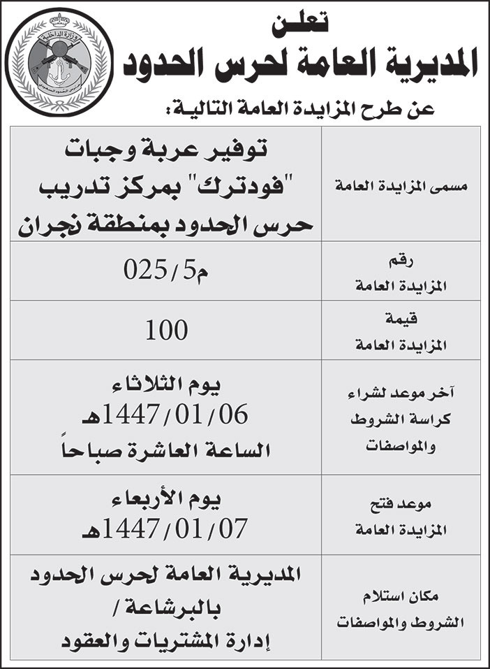 إعلان المديرية العامة لحرس الحدود 