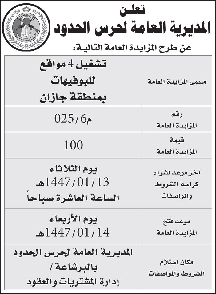 إعلان المديرية العامة لحرس الحدود 