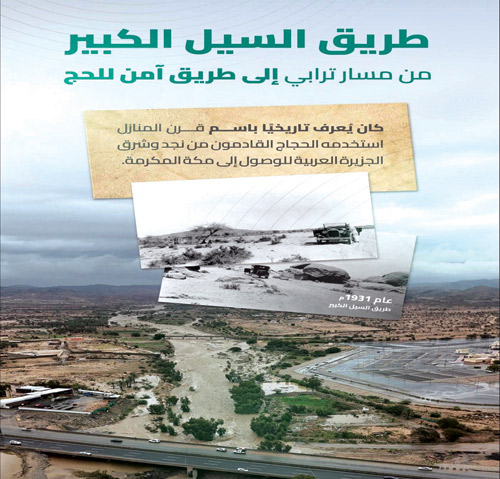 «السيل الكبير» مسار تاريخي للحج من نجد 