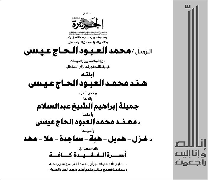 إعلان تعزية الجزيرة 