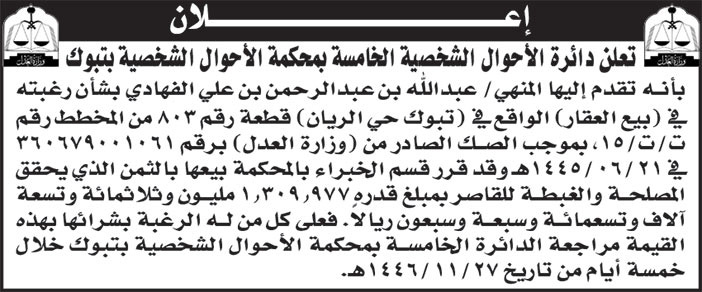 إعلان دائرة الأحوال الشخصية الخامسة بمحكمة الأحوال الشخصية بتبوك 