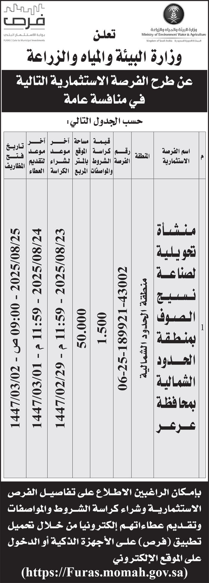 إعلان وزارة البيئة والمياه والزراعة 