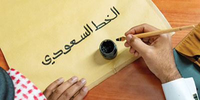 الخط السعودي والخط الأول.. من نقش التاريخ إلى نبض الحاضر 