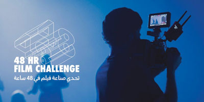 مؤسسة البحر الأحمر السينمائي تُطلق تحدّي «صناعة الأفلام خلال 48 ساعة» 
