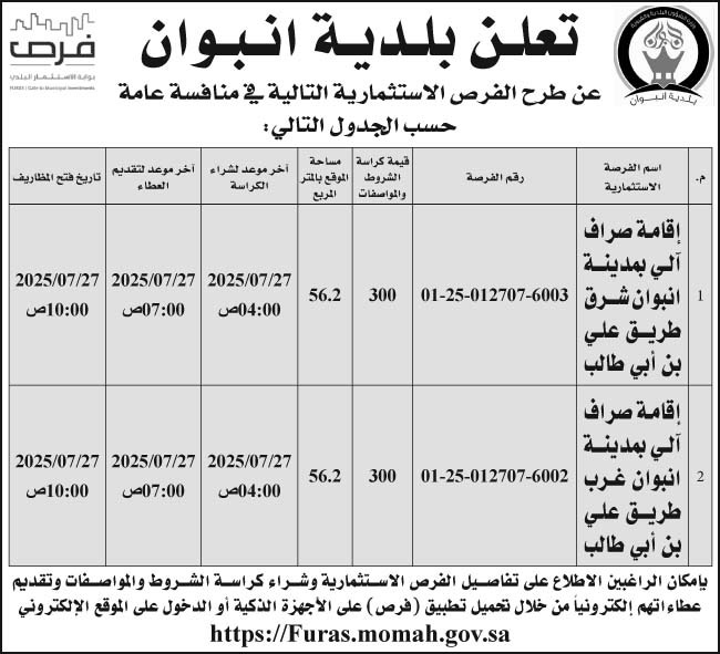 إعلان بلدية انبوان 