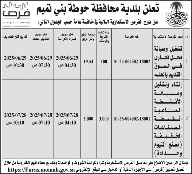 إعلان بلدية محافظة حوطة بني تميم 