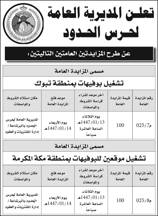إعلان المديرية العامة لحرس الحدود 