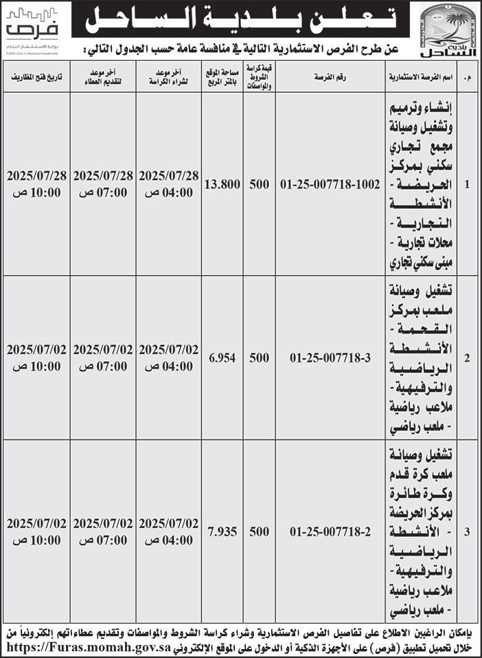 إعلان بلدية الساحل 