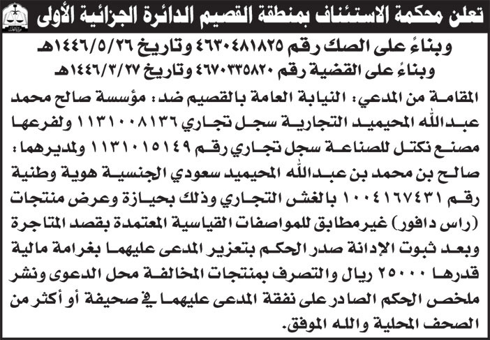 إعلان محكمة الاستئناف بمنطقة القصيم الدائرة الجزائية الأولى 