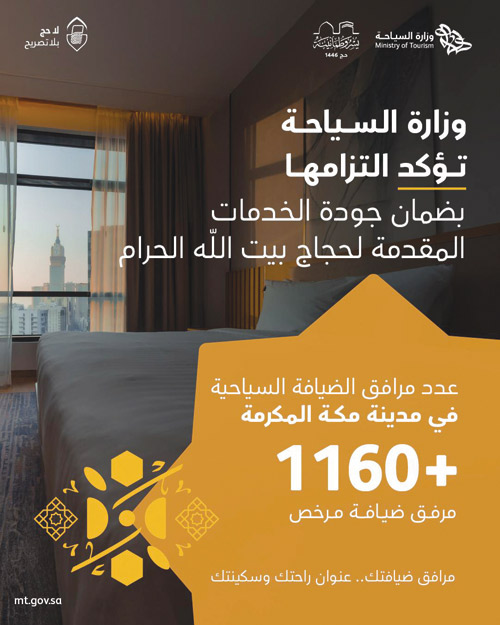 الضيافة المرخصة في مكة المكرمة تجاوزت 1.160 مرفقًا  