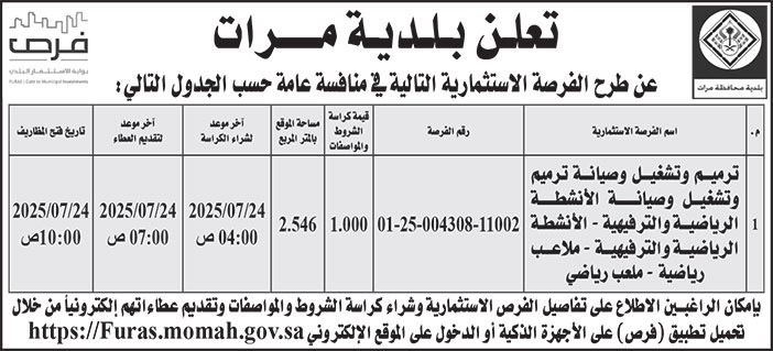 إعلان بلدية مرات 