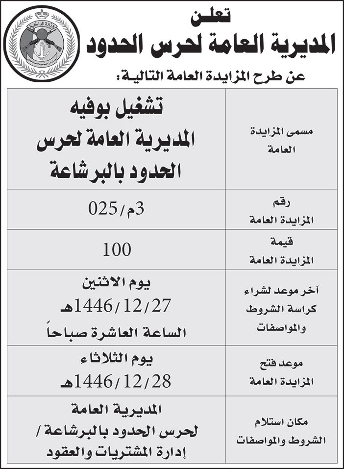 إعلان المديرية العامة لحرس الحدود 
