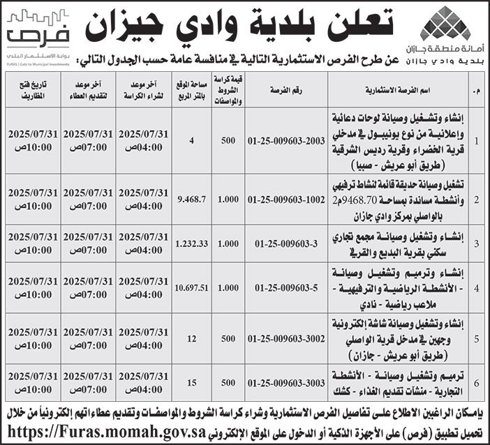 إعلان بلدية وادي جيزان 