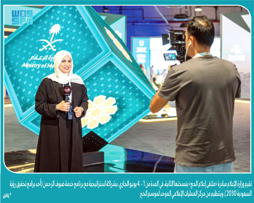 الإذاعة والتلفزيون تستعرض جهود تغطيتها الاستثنائية لموسم الحج 