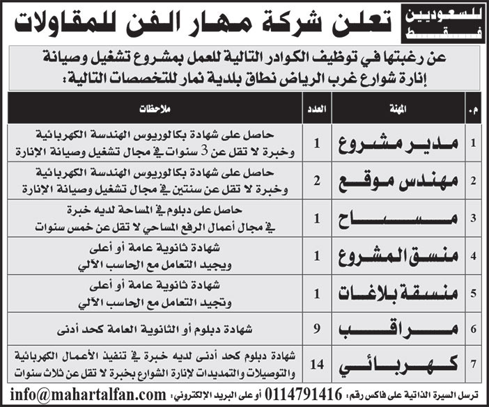 إعلان شركة مهار الفن للمقاولات 