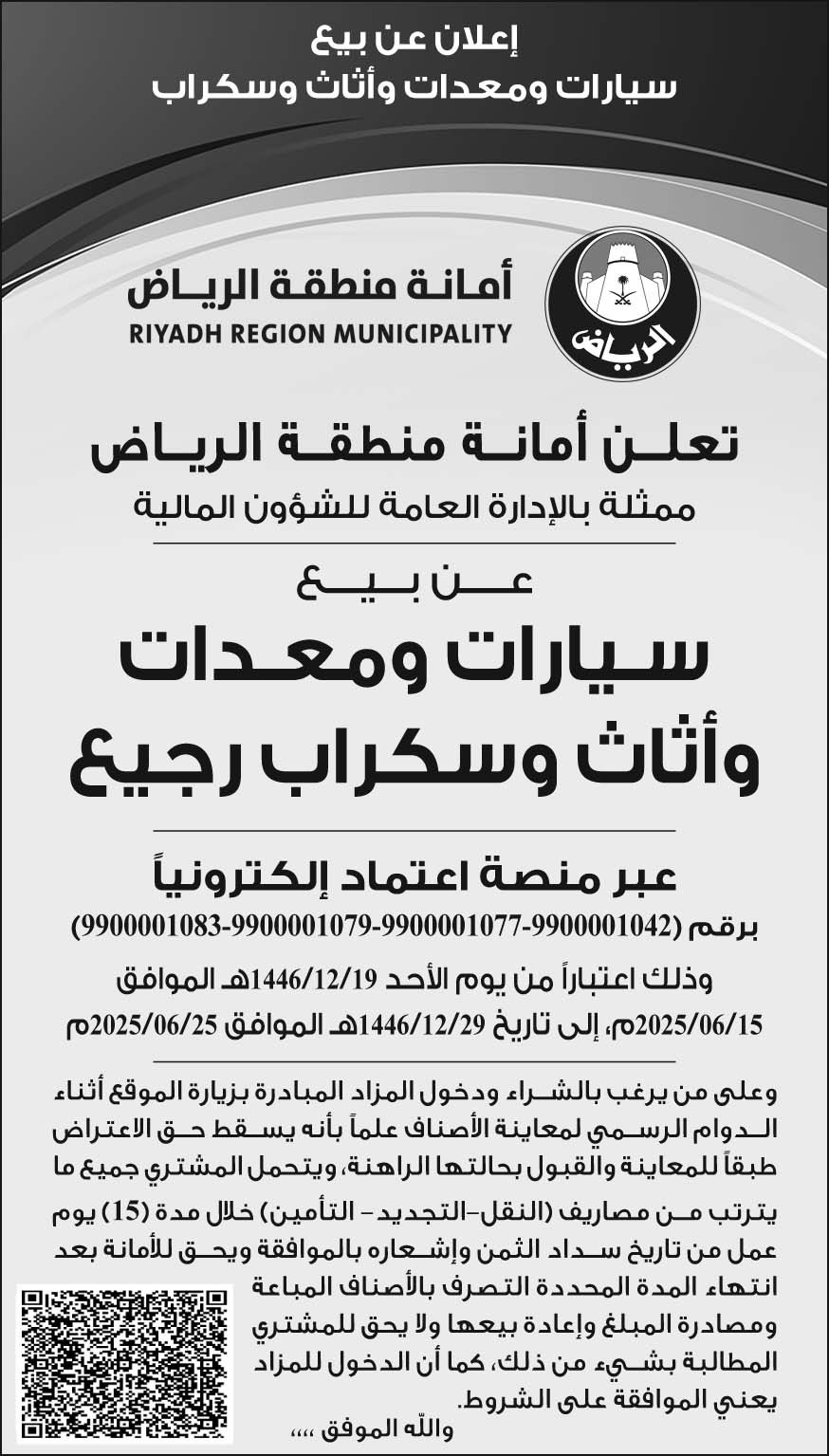 إعلان أمانة منطقة الرياض 