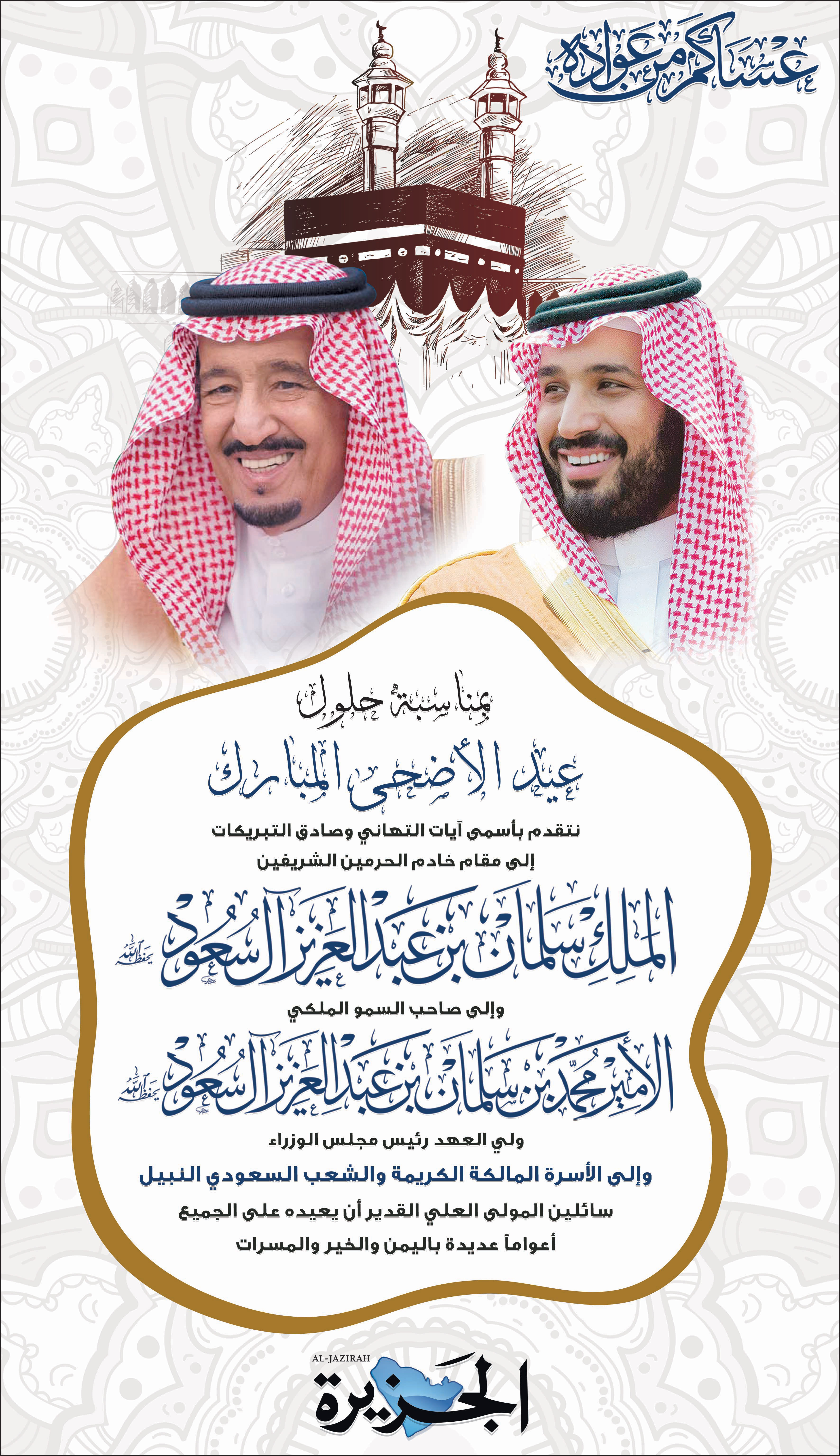 إعلان تهنئة الجزيرة بمناسبة عيد الأضحى 