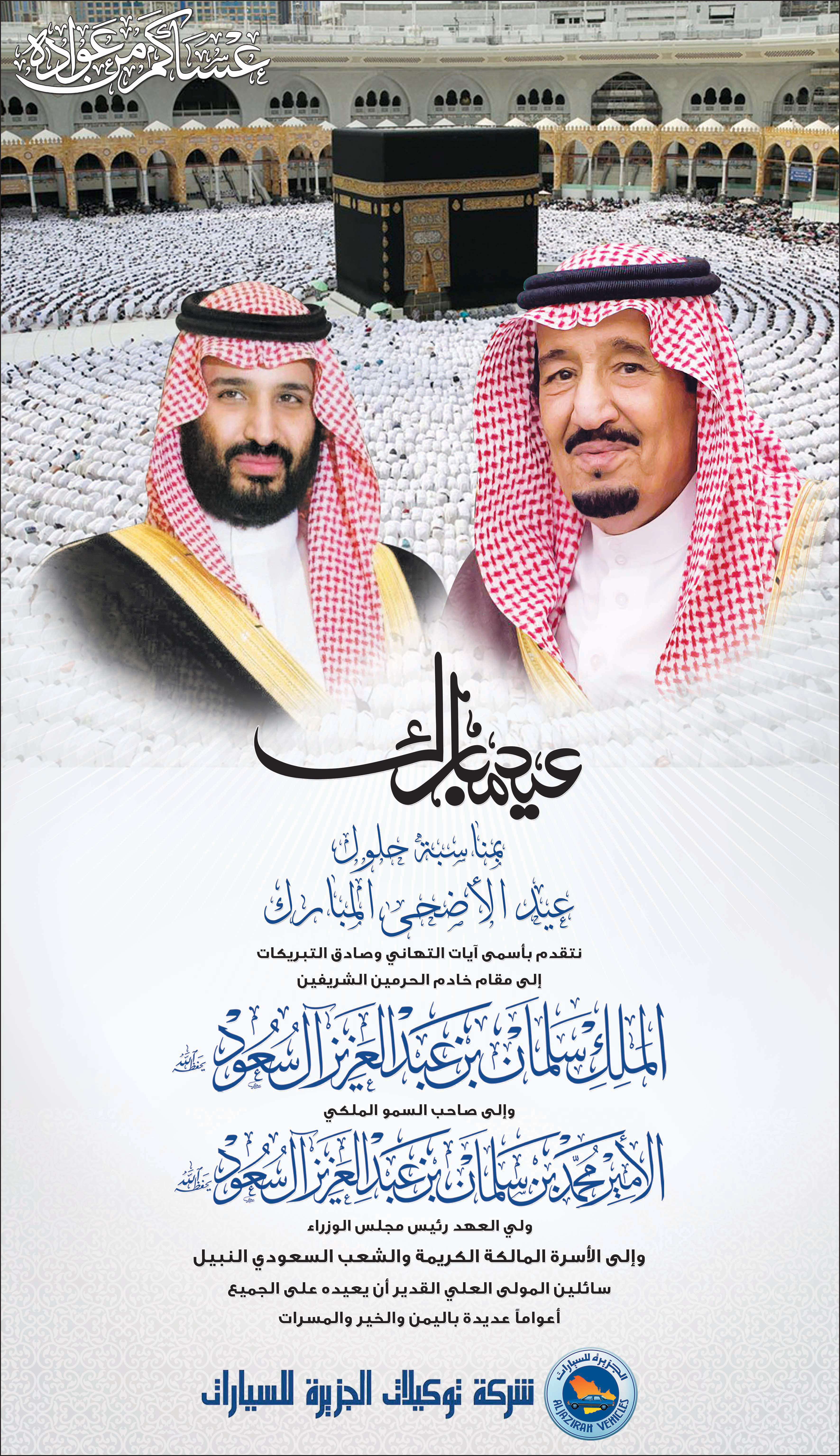 إعلان تعنئة شركة توكيلات الجزيرة للسيارات بمناسبة عيد الأضحى 