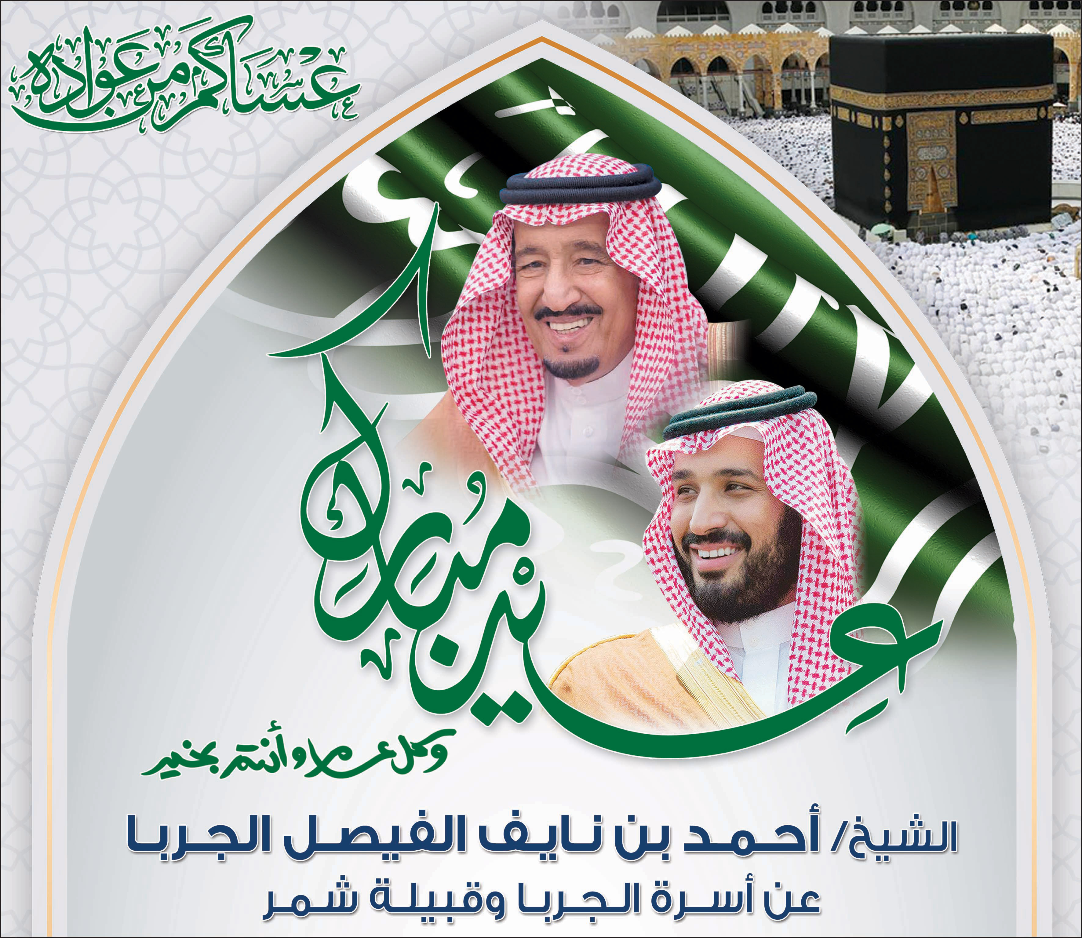 إعلان تهنئة الشيخ/ أحمد بن نايف الفيصل الجربا بمناسبة عيد الأضحى المبارك 