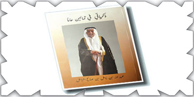 قراءة في عتبات كتاب (ذكرياتي في ثمانين عامـا) 