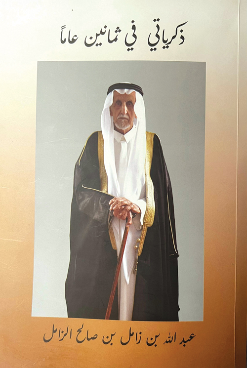 قراءة في عتبات كتاب (ذكرياتي في ثمانين عامـا) 