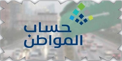 حساب المواطن: 3 مليارات ريال لمستفيدي دفعة شهر يونيو 