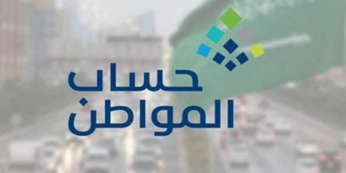 حساب المواطن: 3 مليارات ريال لمستفيدي دفعة شهر يونيو 