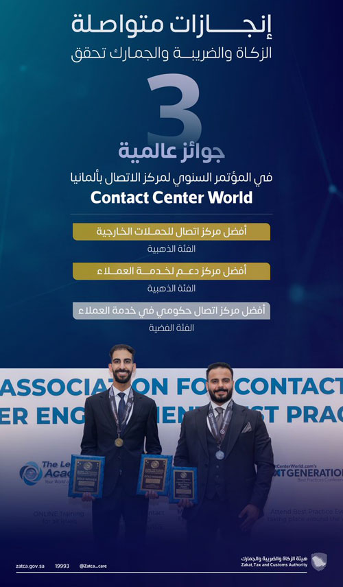 «الزكاة والضريبة والجمارك» تحصد 3 جوائز عالمية في خدمات مراكز الاتصال 