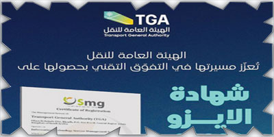 هيئة النقل تحصد شهادة «الآيزو» 