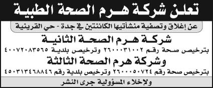 إعلان شركة هرم الصحة الطبية 