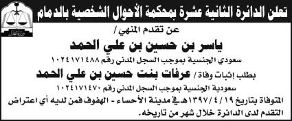 إعلان الدائرة الثانية عشرة بمحكمة الأحوال الشخصية بالدمام 