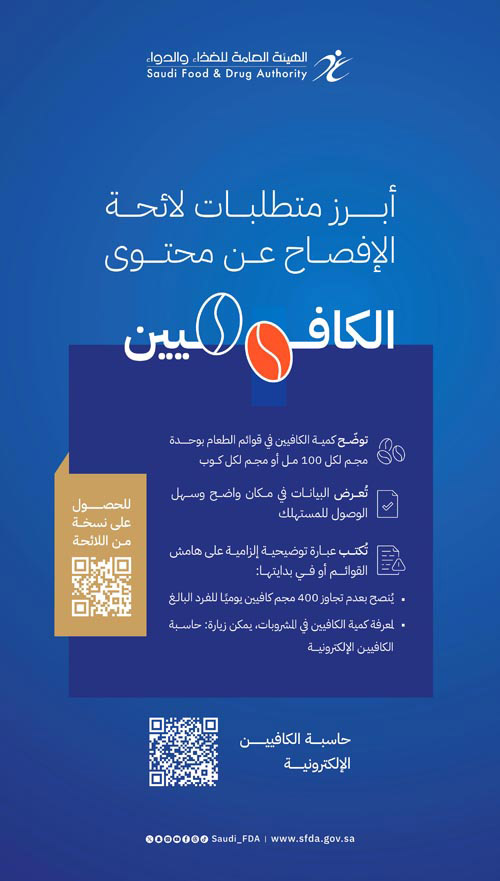 «الغذاء والدواء»: اقتراب موعد تطبيق اللوائح الغذائية الجديدة لتعزيز الشفافية 