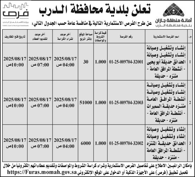 إعلان بلدية محافظة الدرب 