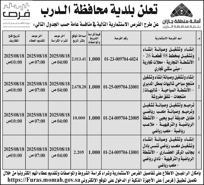 إعلان بلدية محافظة الدرب 