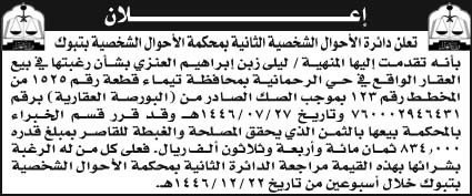 إعلان دائرة الأحوال الشخصية الثانية بمحكمة الأحوال الشخصية بتبوك 