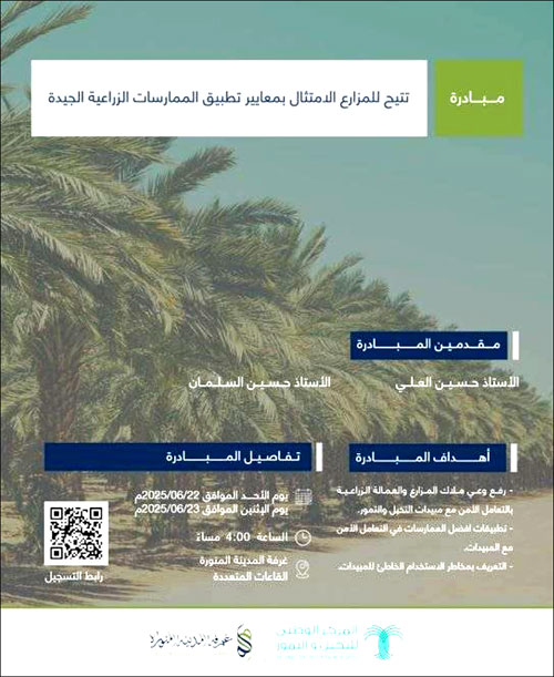 غرفة المدينة المنورة تطلق مبادرة لرفع وعي المزارعين 