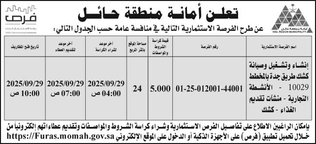 إعلان أمانة منطقة حائل 