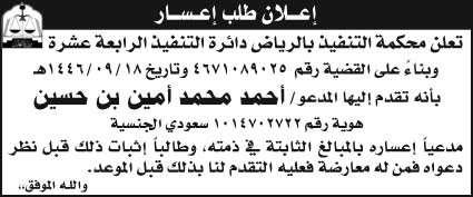 إعلان طلب إعسار/ محكمة التنفيذ بالرياض دائرة التنفيذ الرابعة عشرة 
