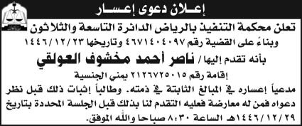 إعلان طلب إعسار/ محكمة التنفيذ بالرياض الدائرة التاسعة والثلاثون 