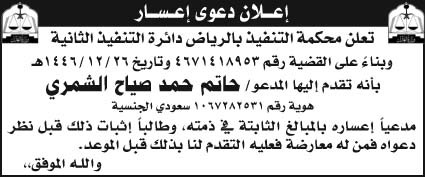 إعلان طلب إعسار/ محكمة التنفيذ بالرياض دائرة التنفيذ الثانية 