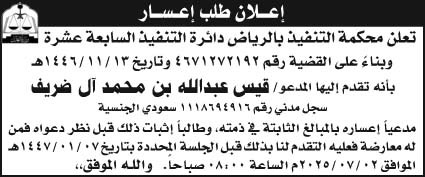 إعلان طلب إعسار/ محكمة التنفيذ بالرياض دائرة التنفيذ السابعة عشرة 