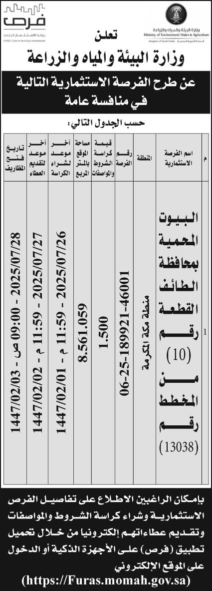 إعلان وزارة البيئة والمياه والزراعة 
